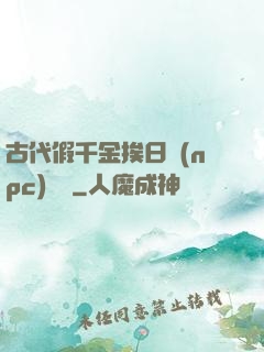古代假千金挨日記(npc)閱讀
