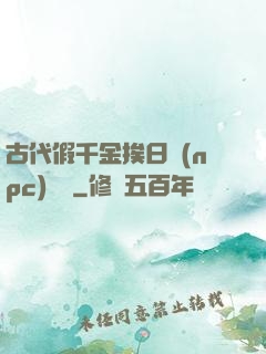 古代假千金挨日記(npc)閱讀