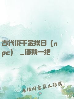 古代假千金挨日記(npc)閱讀