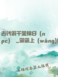 古代假千金挨日記(npc)閱讀
