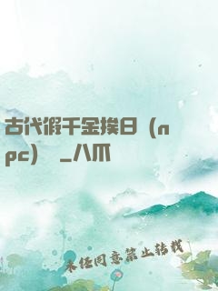 古代假千金挨日記(npc)閱讀