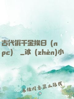 古代假千金挨日記(npc)閱讀
