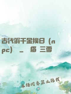 古代假千金挨日記(npc)閱讀