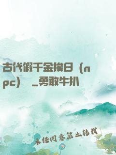 古代假千金挨日記(npc)閱讀