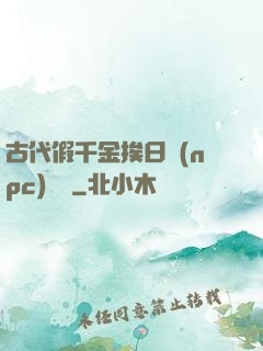 古代假千金挨日記(npc)閱讀