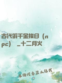 古代假千金挨日記(npc)閱讀