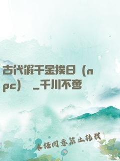 古代假千金挨日記(npc)閱讀