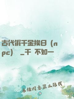 古代假千金挨日記(npc)閱讀
