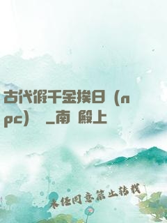 古代假千金挨日記(npc)閱讀
