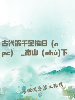 古代假千金挨日記(npc)閱讀