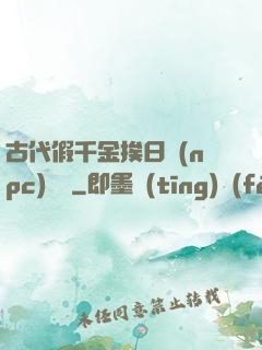 古代假千金挨日記(npc)閱讀