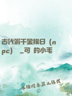 古代假千金挨日記(npc)閱讀