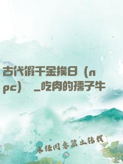 古代假千金挨日記(npc)閱讀
