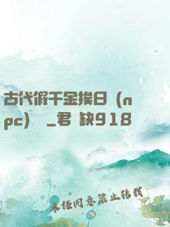 古代假千金挨日記(npc)閱讀