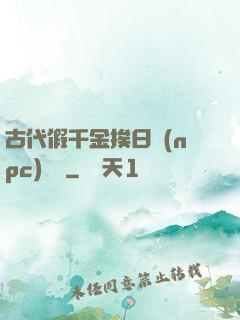 古代假千金挨日記(npc)閱讀