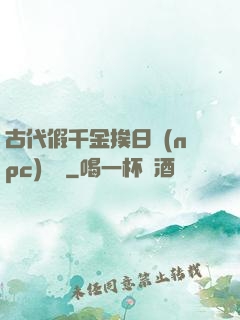 古代假千金挨日記(npc)閱讀