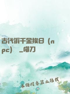 古代假千金挨日記(npc)閱讀