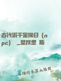 古代假千金挨日記(npc)閱讀