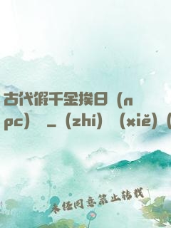 古代假千金挨日記(npc)閱讀