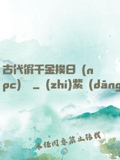 古代假千金挨日記(npc)閱讀
