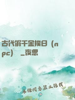 古代假千金挨日記(npc)閱讀