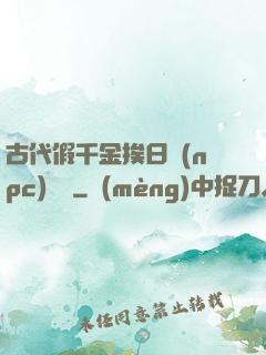 古代假千金挨日記(npc)閱讀