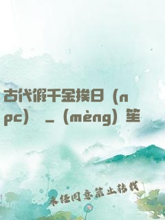 古代假千金挨日記(npc)閱讀