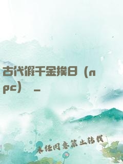 古代假千金挨日記(npc)閱讀