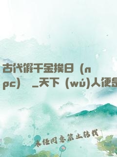 古代假千金挨日記(npc)閱讀