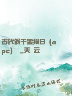 古代假千金挨日記(npc)閱讀