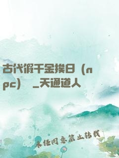 古代假千金挨日記(npc)閱讀