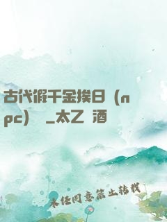 古代假千金挨日記(npc)閱讀