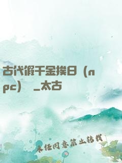 古代假千金挨日記(npc)閱讀