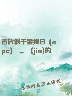 古代假千金挨日記(npc)閱讀