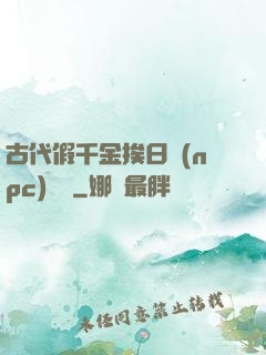 古代假千金挨日記(npc)閱讀