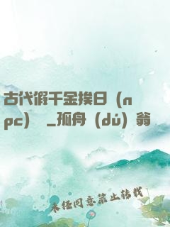 古代假千金挨日記(npc)閱讀