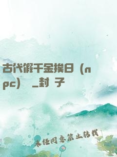 古代假千金挨日記(npc)閱讀