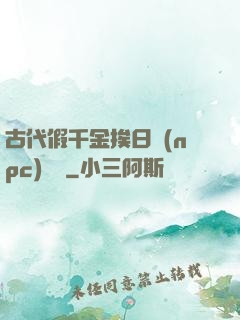 古代假千金挨日記(npc)閱讀