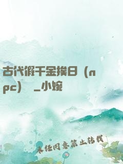 古代假千金挨日記(npc)閱讀
