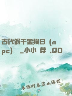 古代假千金挨日記(npc)閱讀