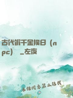 古代假千金挨日記(npc)閱讀