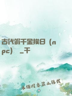 古代假千金挨日記(npc)閱讀