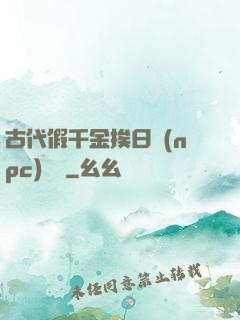 古代假千金挨日記(npc)閱讀