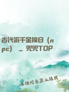 古代假千金挨日記(npc)閱讀