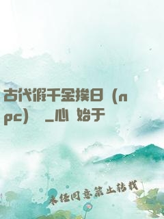 古代假千金挨日記(npc)閱讀