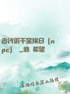 古代假千金挨日記(npc)閱讀