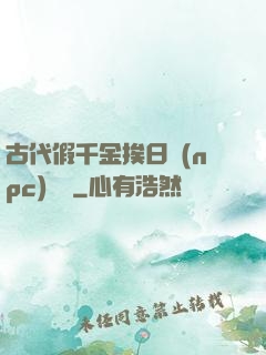 古代假千金挨日記(npc)閱讀
