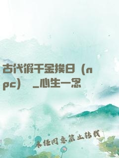 古代假千金挨日記(npc)閱讀