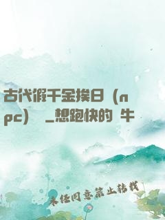 古代假千金挨日記(npc)閱讀
