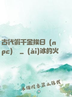 古代假千金挨日記(npc)閱讀